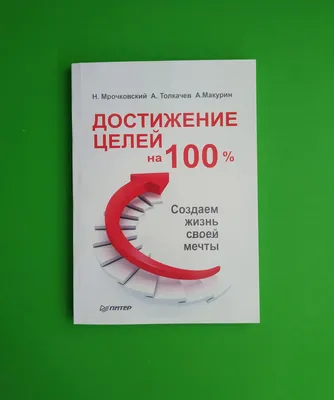 Достижение целей на 100%, Создаем жизнь своей мечты, Николай Мрочковский  (ID#1529339793), цена:  ₴, купить на 