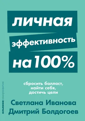 Личная эффективность на 100%: Сбросить балласт, найти себя, достичь цели —  купить книгу Светланы Ивановой на сайте 