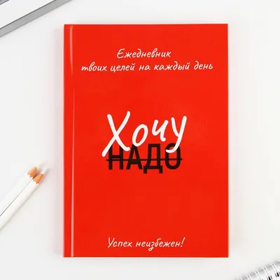 Ежедневник 100 целей ArtFox 02688454: купить за 240 руб в интернет магазине  с бесплатной доставкой