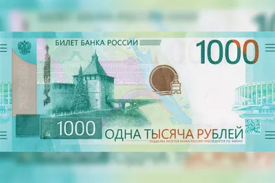 Кремль, ярмарка и стадион: Что изображено на новой 1000-рублевой купюре  Банка России - 