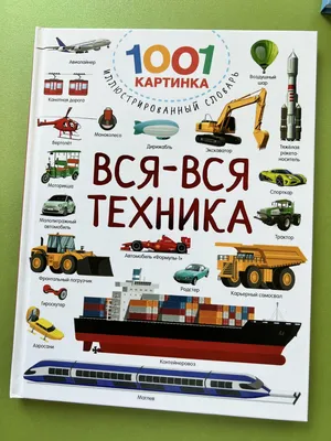 Книги из серии «1001 картинка: иллюстрированный словарь» | Купить в  интернет-магазине «Читай-Город»