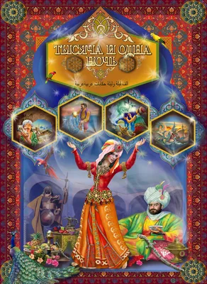Книга: «Тысяча и одна ночь» Арабские сказки читать онлайн бесплатно |  СказкиВсем