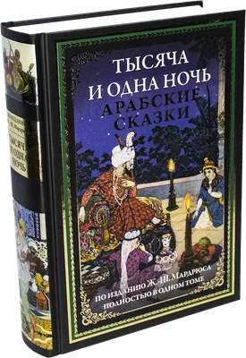 тысяча и одна ночь / смешные картинки и другие приколы: комиксы, гиф  анимация, видео, лучший интеллектуальный юмор.