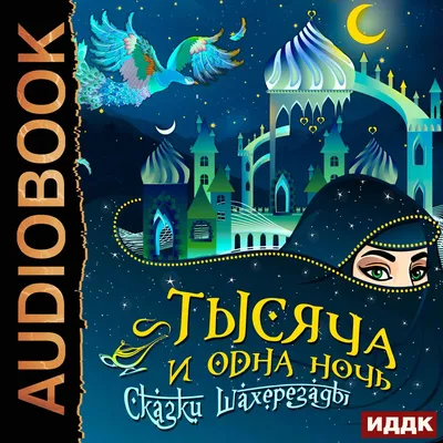 Тысяча и одна ночь. По изданию Ж.-Ш. Мардрюса - купить по выгодной цене |  Издательство «СЗКЭО»