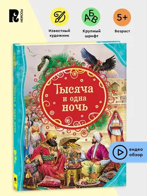 Сказки Шахерезады. 1001 ночь. Самая полная версия с оригинальными  иллюстрациями XIX века: заказать книгу по низкой цене в Алматы | Meloman