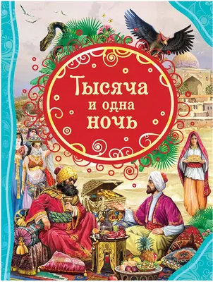 Геннадий Епишин «Тысяча и одна ночь» — Картинки и разговоры