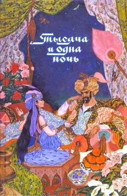 Тысяча и одна ночь. Арабские сказки — купить книги на русском языке в  DomKnigi в Европе