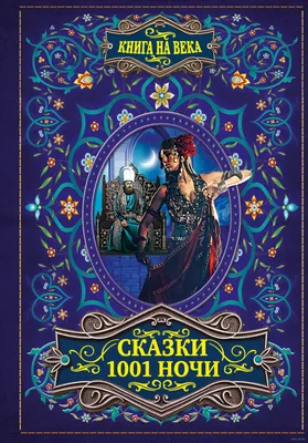 Аудиокниги: Арабские сказки. 1001 ночи. 1 CD: Mp3 - купить в  интернет-магазине «Москва» с доставкой - 881873