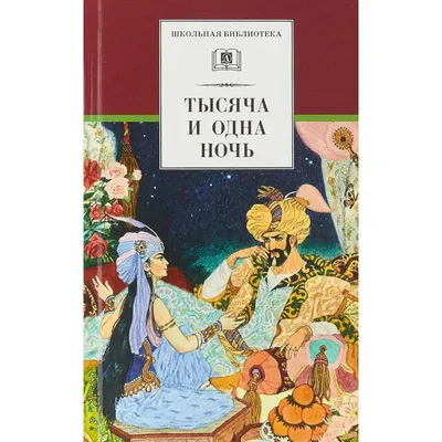 Аладдин, Синдбад и другие... Сказки 1001 ночи : ISBN 978-5-17-113817-2 :   - русский интернет - магазин : русские книги ( russkie knigi,  russische Bücher ) в Германии и Европе