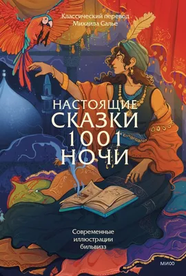 Тысяча и одна ночь. Книга 3. Ночи 719–1001 (иллюстрации Ушина Н.) (7262396)  - Купить по цене от 1  руб. | Интернет магазин 