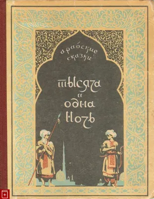 Подарочное издание «1001 ночь Волшебные сказки о любви» в кожаном переплете  ручной работы в футляре - Book Present