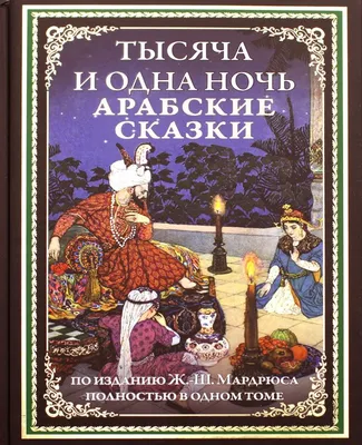 Книга "Тысяча и одна ночь. Арабские сказки. По изданию Ж.-Ш. Мандрюса" -  купить книгу в интернет-магазине «Москва» ISBN: 978-5-9603-0421-4, 1023241