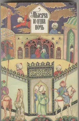 Тысяча и одна ночь. Избранные сказки. Художественная литература. 1977. 352  стр. Купить в Минске — Книги . Лот 5020177019