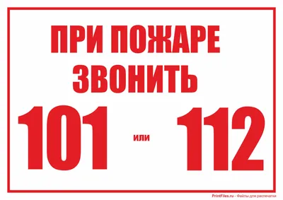 Телефон «101» – не игрушка. ГУО " Средняя школа № 25 г. Бобруйска"