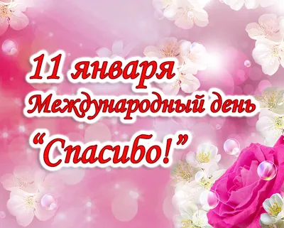 11 января день спасибо #12