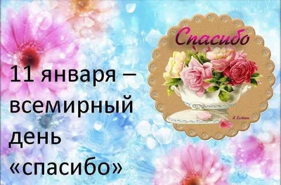 11 января отмечается Международный день спасибо-2017 | Новости Зеленограда  | Окружная электронная газета Зеленограда