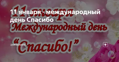 Открытка Шлю тебе поздравление с днём спасибо- Скачать бесплатно на  