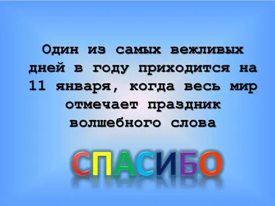 11 января - Международный день "спасибо"