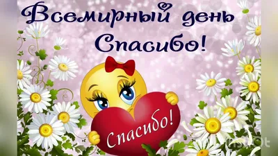 Международный день «спасибо»  года: что это за праздник, в  чем его смысл, как его нужно праздновать, традиции, история, интересные  факты и поздравления