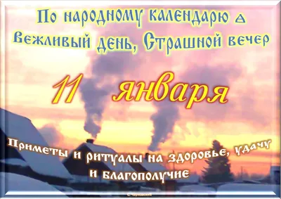 11 января - Традиции, приметы, обычаи и ритуалы дня. Все праздники дня во  всех календарях | Сергей Чарковский Все праздники | Дзен