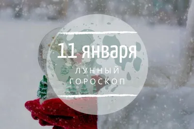 Лунный гороскоп на 11 января, субботу - 7Дней.ру