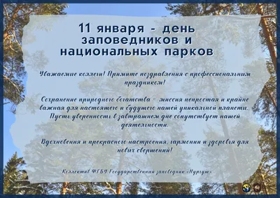 11 января - День заповедников и национальных парков - Заповедник «Нургуш»