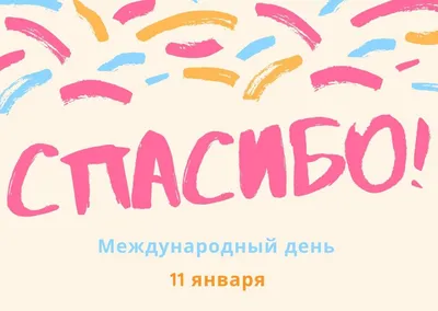 11 января - Всемирный день "спасибо"