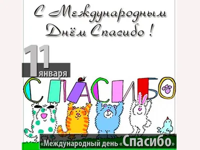 11 января — Международный день «спасибо» / Открытка дня / Журнал 