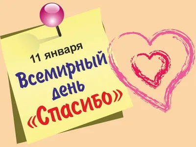 11 января – Всемирный день «СПАСИБО» | День в календаре | Музей истории  университета | Музеи | Об университете | Университет | Гродненский  государственный медицинский университет