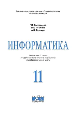 Информатика - 11 класс - общественно-гуманитарный