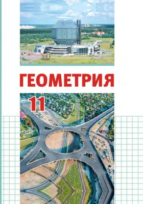 Геометрия. 11 класс