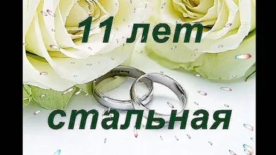 11 лет совместной жизни - стальная годовщина свадьбы: поздравления,  открытки, что подарить, фото-идеи торта