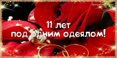 11 лет: какая свадьба и что дарят — что подарить на стальную годовщину  свадьбу мужу, жене или детям