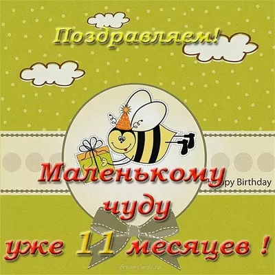 11 месяцев ребенку поздравления мальчику картинки прикольные