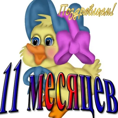 11 месяцев сыночку 💜🧡❤️ | форум Babyblog