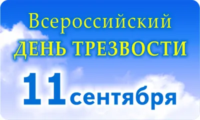 11 сентября Всероссийский день трезвости | СПб ГБУЗ "Городская поликлиника  № 74"