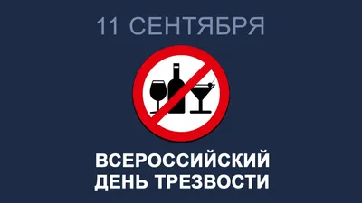 11 сентября — Всероссийский день трезвости