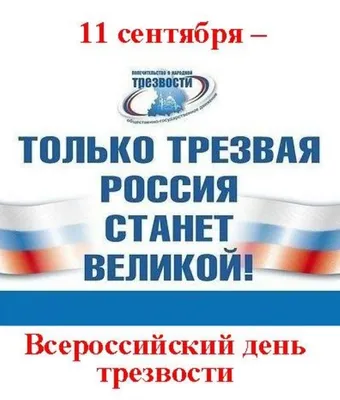 11 сентября – Всероссийский день трезвости | БУЗ УР "Республиканский  врачебно-физкультурный диспансер МЗ УР"