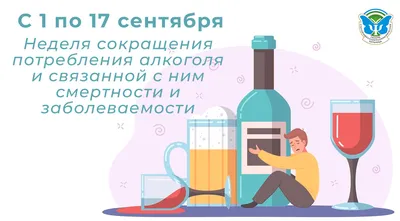 11 сентября отмечается Всероссийский день трезвости |  |  Верещагино - БезФормата