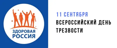 Муниципальный округ - 15 - 11 сентября - День трезвости. Городской центр  медицинской профилактики информирует. 