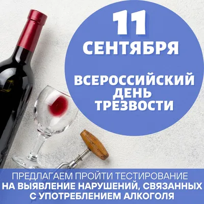 11 сентября в России отмечается день трезвости - РКОБ им. проф. Е.В. Адамюка