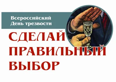 Есть повод отметить: 11 сентября в России – День трезвости | Свежо предание  | Дзен