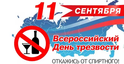 11 сентября — Всероссийский день трезвости — ГБУЗ «НИКИО им. Л.И.  Свержевского» Департамента здравоохранения города Москвы