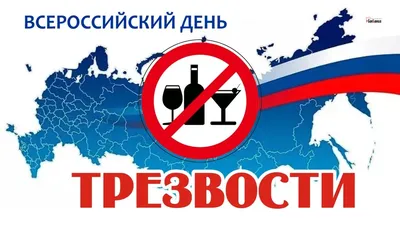 11 сентября — Всероссийский День трезвости / Открытка дня / Журнал 