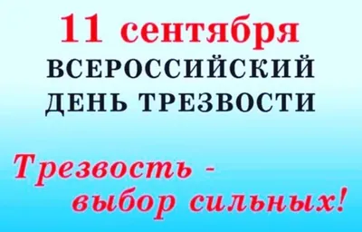 11 сентября - Всероссийский День трезвости и борьбы с алкоголизмом