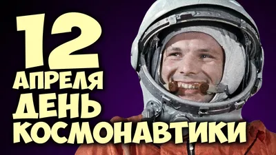 12 апреля — День космонавтики