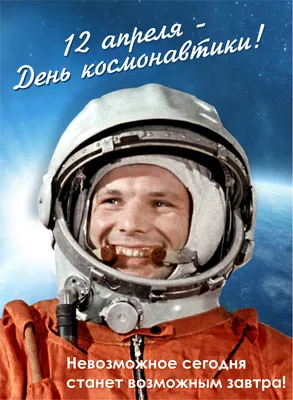 12 апреля - Всемирный день авиации и космонавтики! - Мэрия Новосибирска