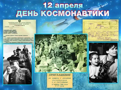 12 апреля Всемирный день авиации и космонавтики — Социально-культурный  Молодежный центр