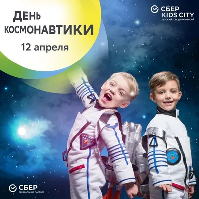 12 апреля - День космонавтики! - город профессий KidsCity