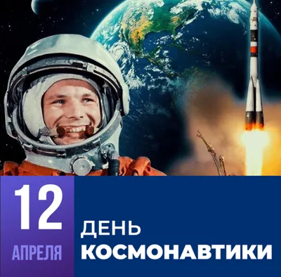 День космонавтики 12 апреля. история и традиции праздника. - События - МБУК  АГО Дворец культуры «Энергетик»